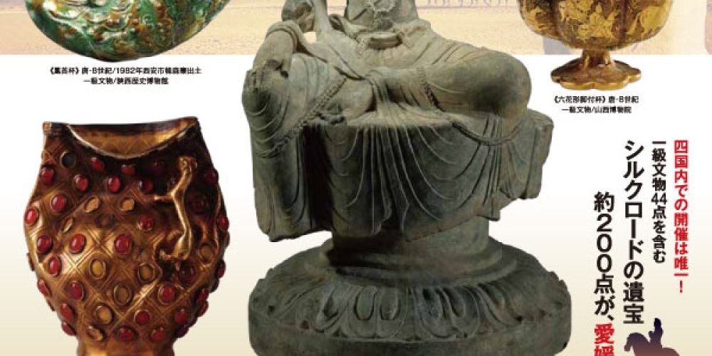世界遺産大シルクロード展