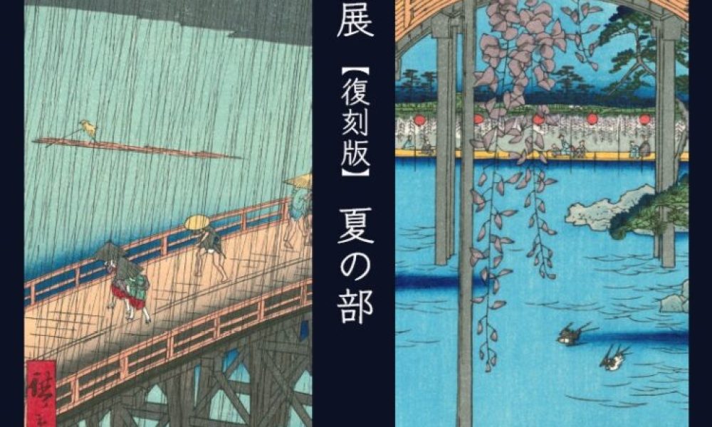 名所江戸百景展－復刻版－「夏の部」
