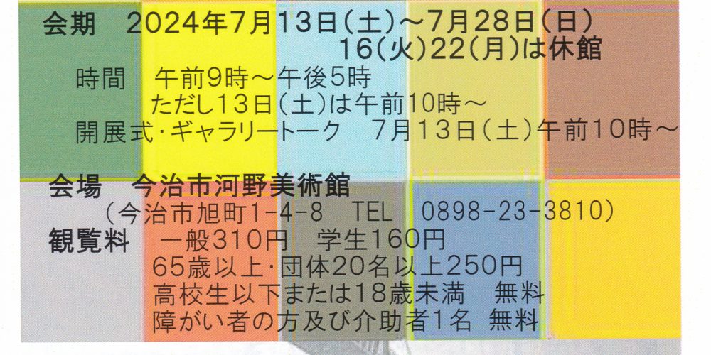 2024 日本版画会展 今治巡回展　併展：日本版画会 四国支部展