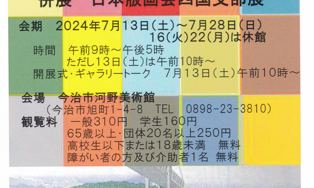 2024 日本版画会展 今治巡回展　併展：日本版画会 四国支部展
