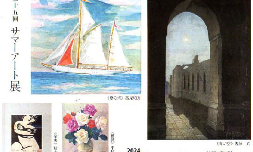 第15回 ブロッサム サマーアート展