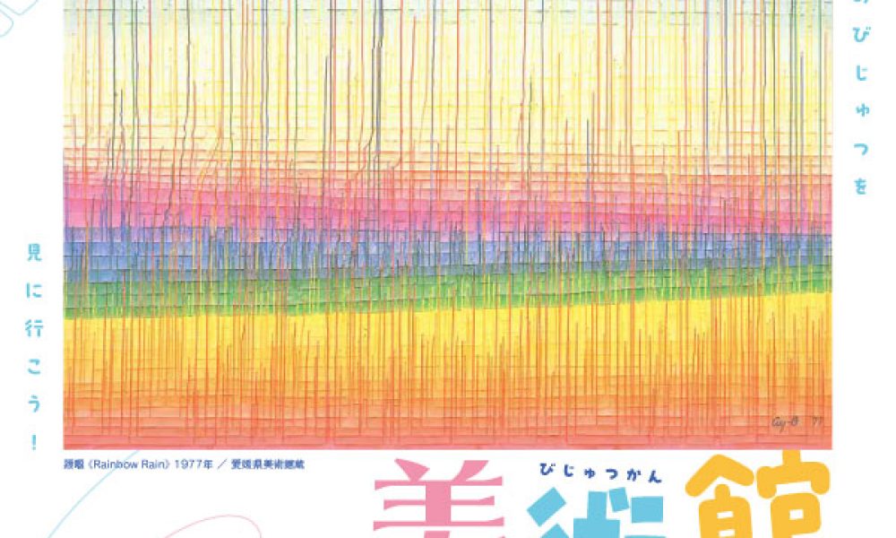 愛媛県美術館コレクションによるおでかけ美術館
