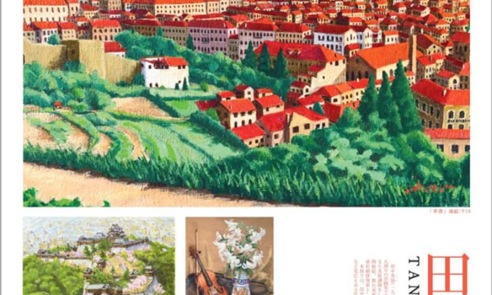 田中 秀頴 作品展