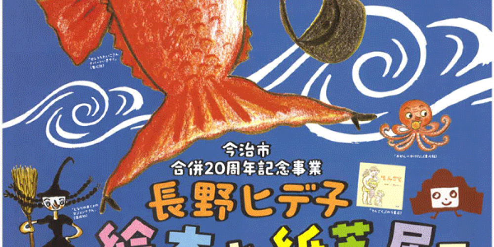 今治市合併20周年記念事業「長野ヒデ子 絵本と紙芝居展　せとうちたいこさん しまなみ海道にいきターイ！」