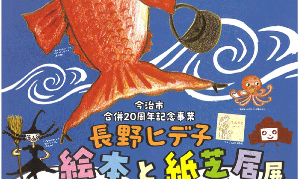 今治市合併20周年記念事業「長野ヒデ子 絵本と紙芝居展　せとうちたいこさん しまなみ海道にいきターイ！」