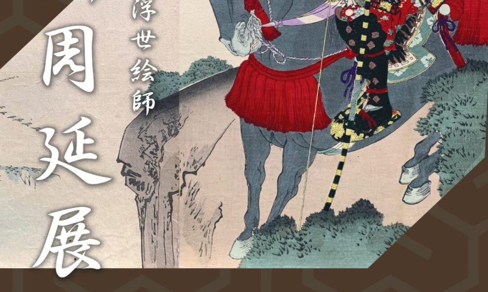 明治最後の浮世絵師   揚洲周延展
