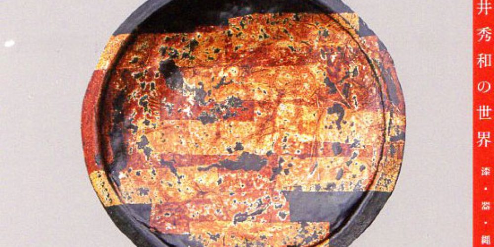 漆・器・縄文　平井秀和の世界