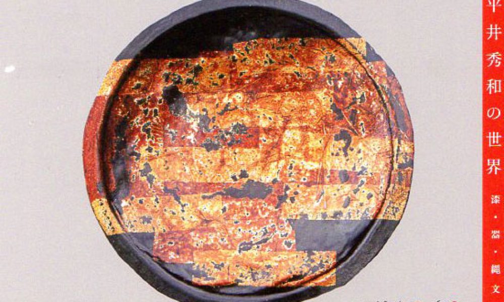 漆・器・縄文　平井秀和の世界