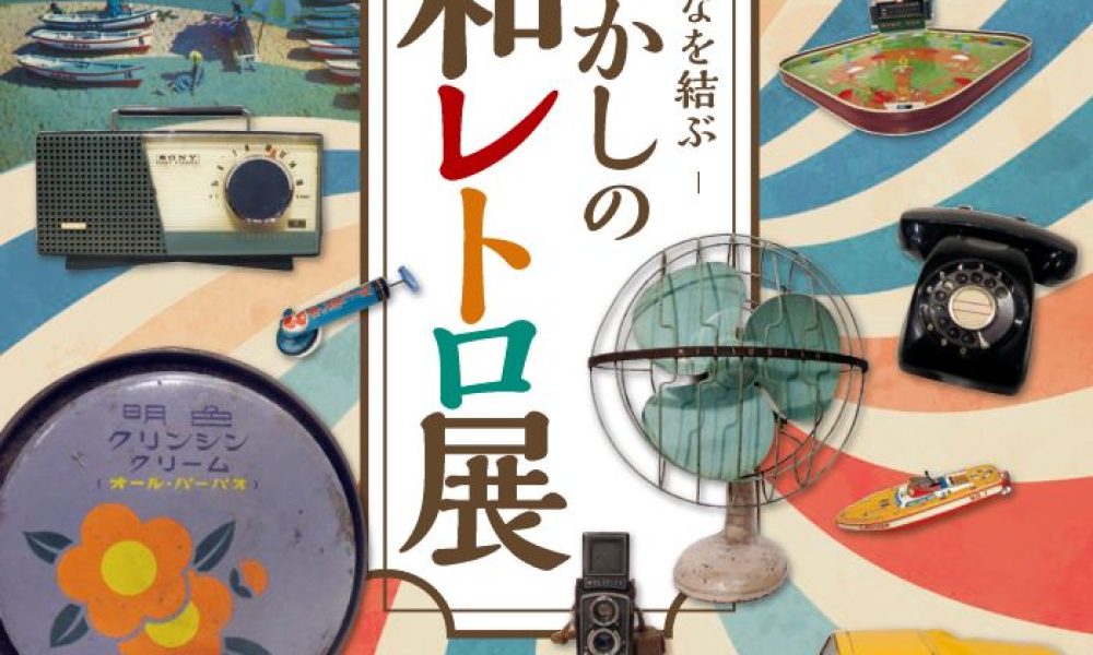 きずなを結ぶ～なつかしの昭和レトロ展