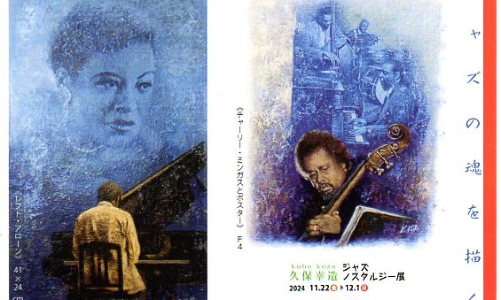 久保幸造 ジャズノスタルジー展
