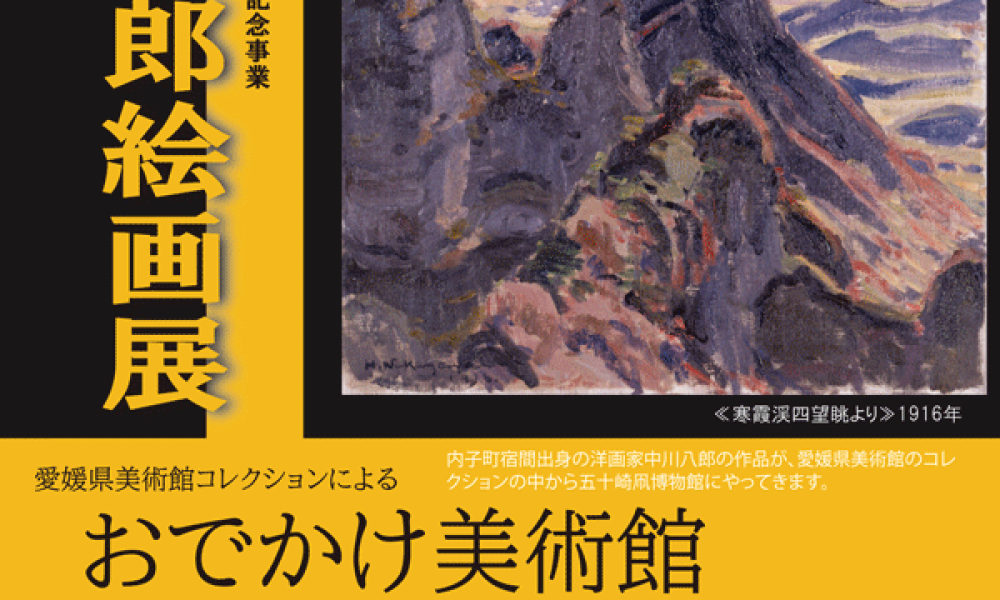 愛媛県美術館コレクションによるおでかけ美術館－中川八郎絵画展－