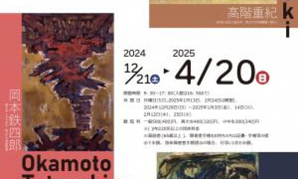 2024年度久万美コレクション展　新たな一歩 愛媛現代美術家集団の軌跡