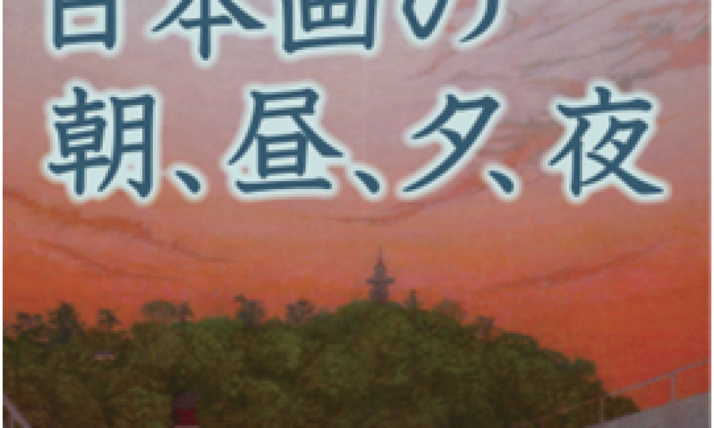 館蔵品展「日本画の　朝、昼、夕、夜」　同時開催　大三島美術館所蔵　浮世絵版画のご紹介