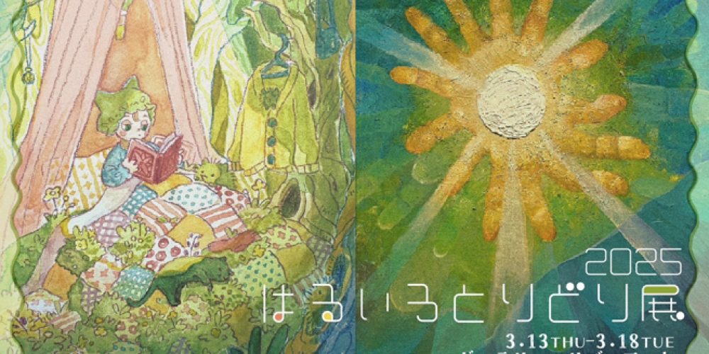 はるいろとりどり展 2025