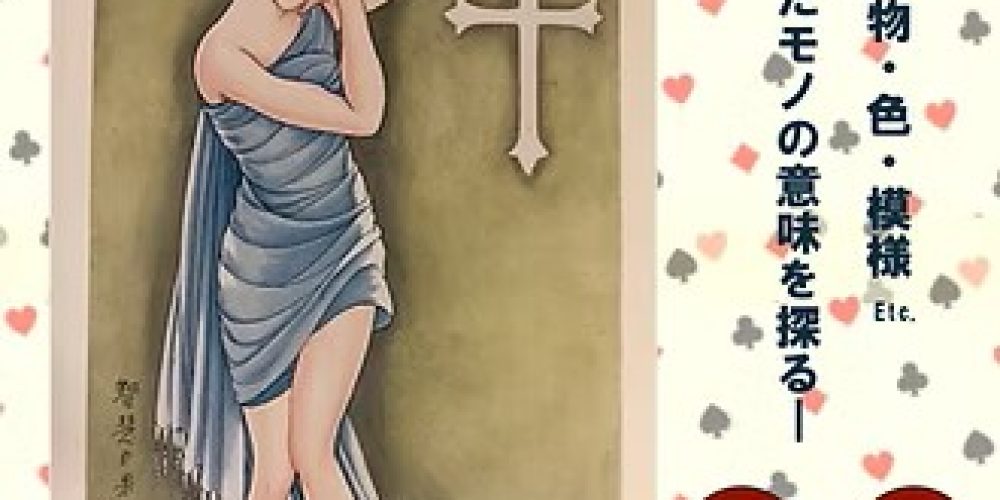 華宵世界の【シンボル/Symbol】展 ―動物・植物・色・模様etc. 描かれたモノの意味を探る―