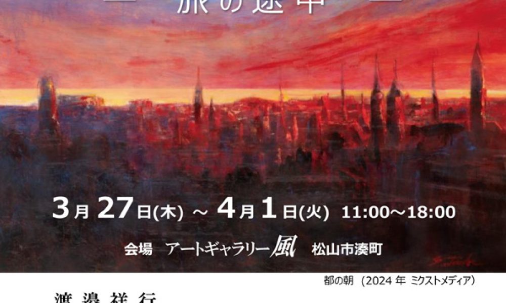 2025年渡邉祥行絵画展～旅の途中～
