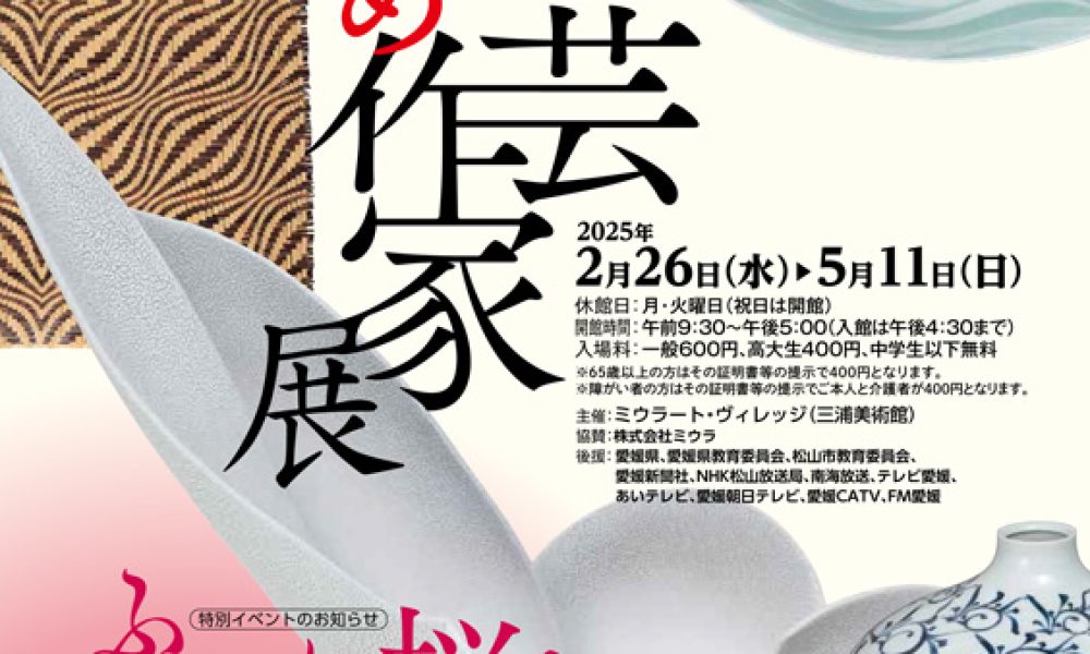 第19回えひめ工芸作家展