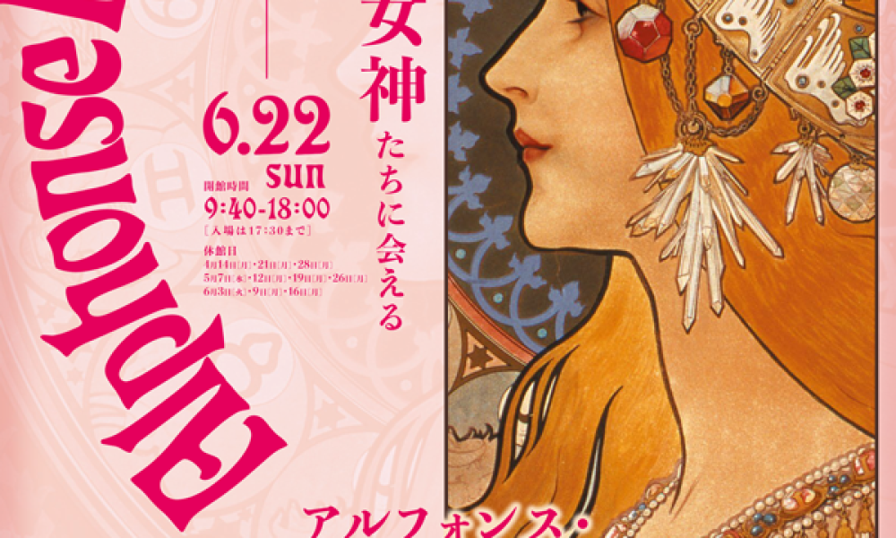 アルフォンス・ミュシャ展 ーアール・ヌーヴォーの華ー　