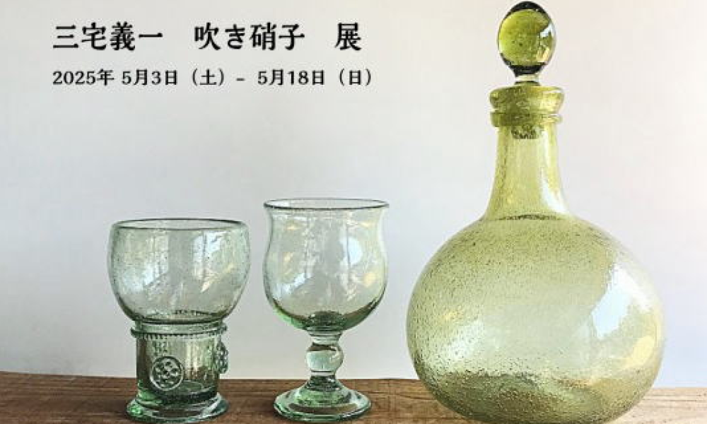 三宅義一 吹き硝子 展