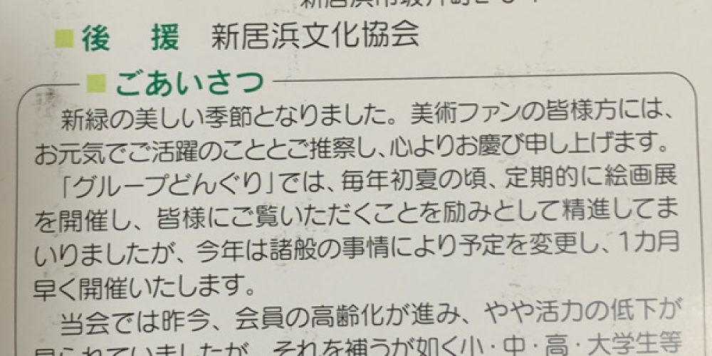 グループどんぐり 第64回 絵画展