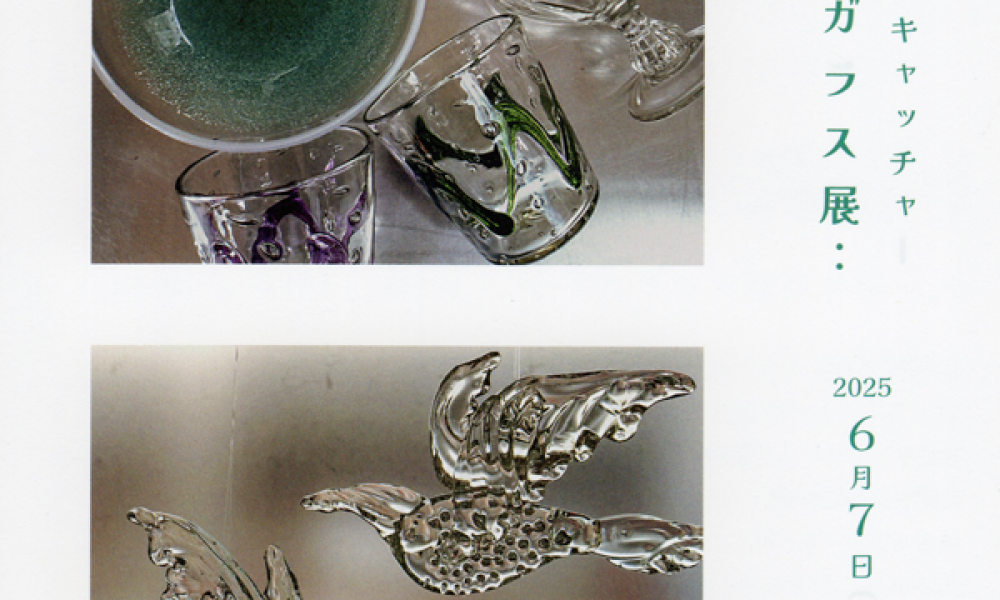 グラスと鉢とサンキャッチャー 村上恭一 ガラス展