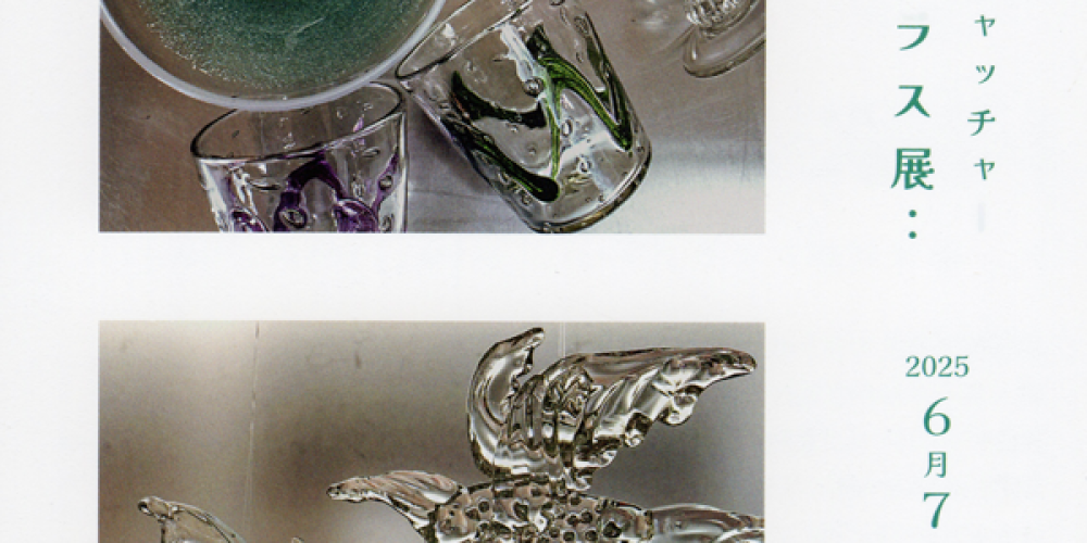 グラスと鉢とサンキャッチャー 村上恭一 ガラス展