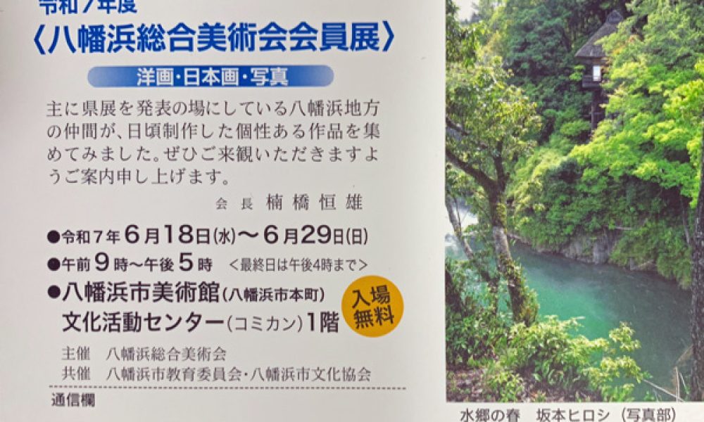 令和7年度 八幡浜総合美術会会員展