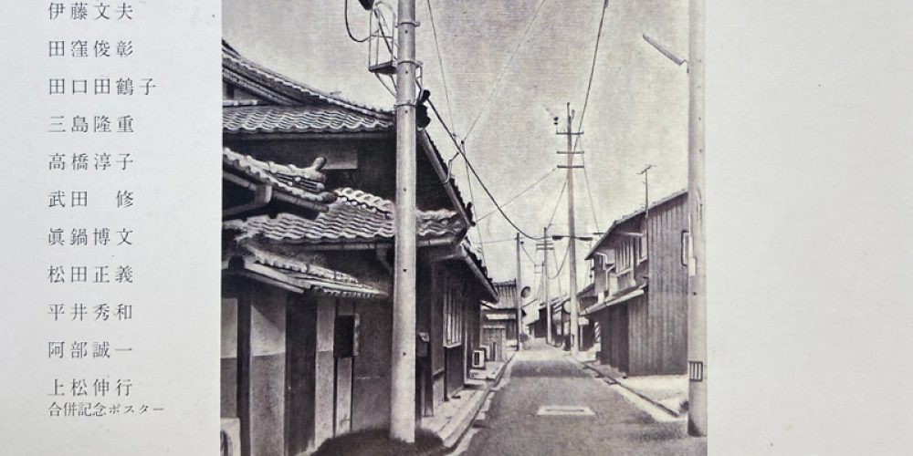 今治市(12市町村)合併20周年記念 協賛 美術展