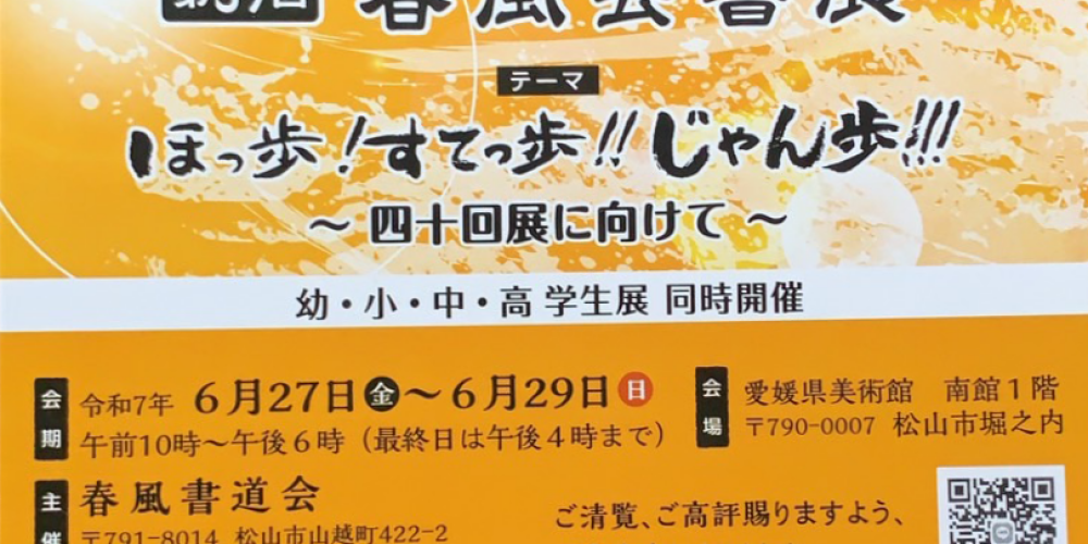 第39回春風会書展