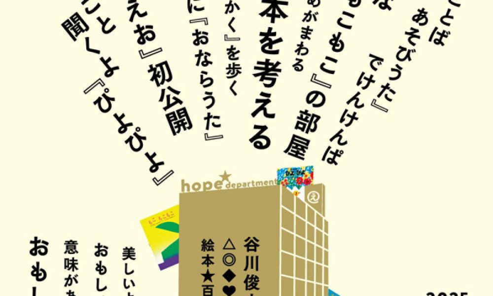 谷川俊太郎　絵本★百貨展