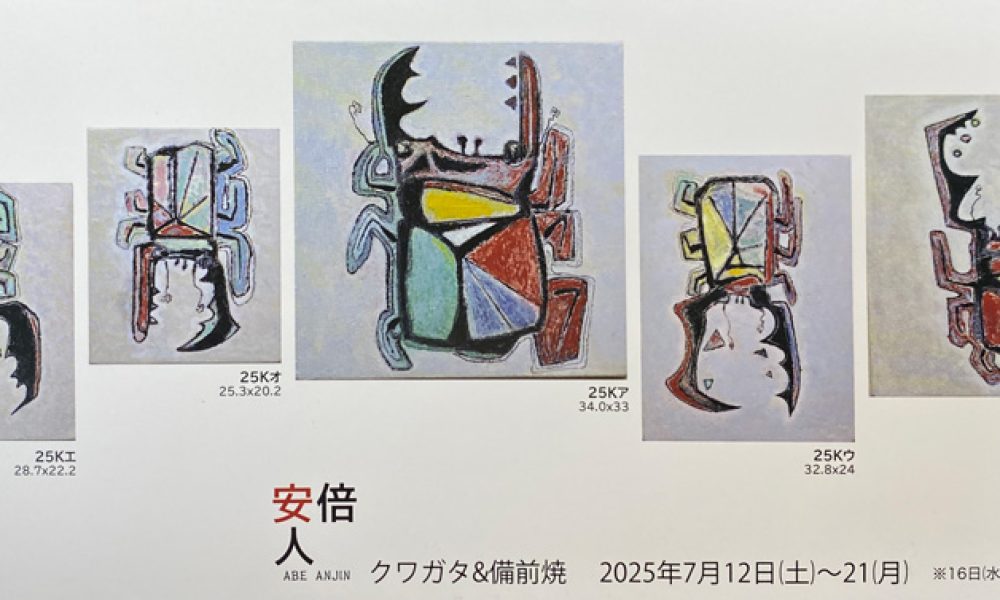 安倍安人　クワガタ&備前焼展