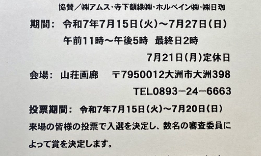 第25回 大洲扇面の美 展