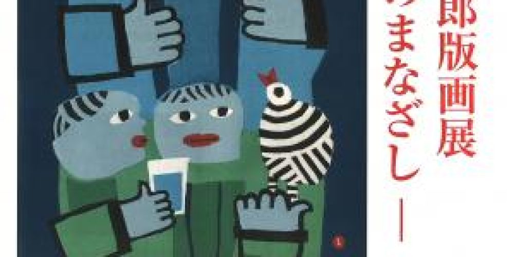 畦地梅太郎版画展－愛のまなざし－ | アートマップ テクポ