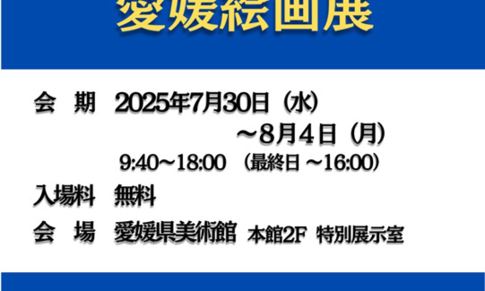 光風会　愛媛絵画展