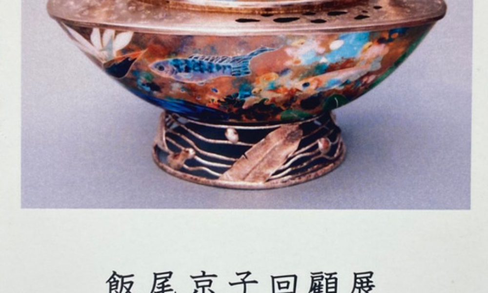 飯尾京子回顧展