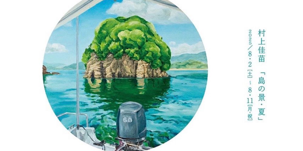村上佳苗「島の景・夏」