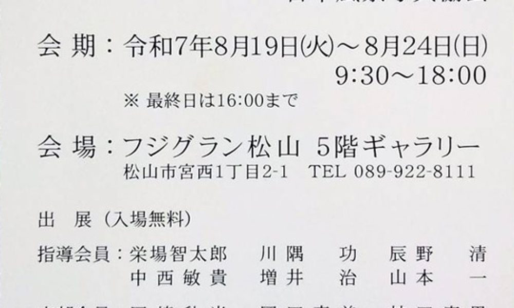 令和7年 日本風景写真協会 愛媛支部写真展