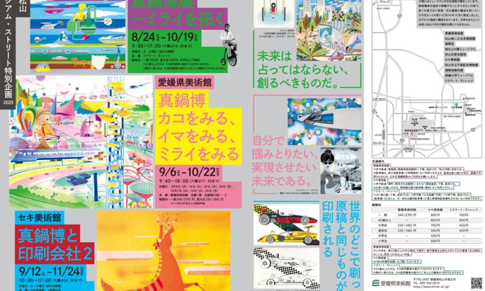 愛媛/松山ミュージアムストリート特別企画「真鍋博と印刷会社2」