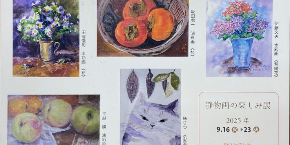 静物画の楽しみ展