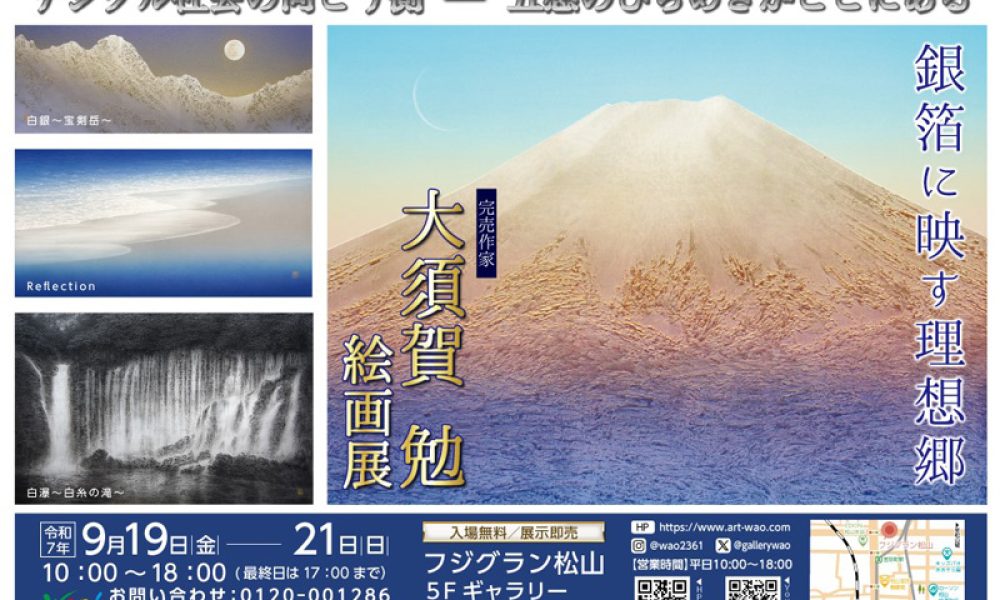 大須賀勉 絵画展 ～銀箔に映す理想郷～