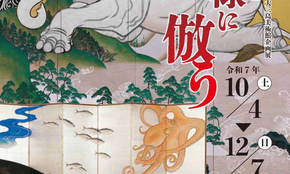 今治市大三島美術館企画展　森山知己　和様に倣う