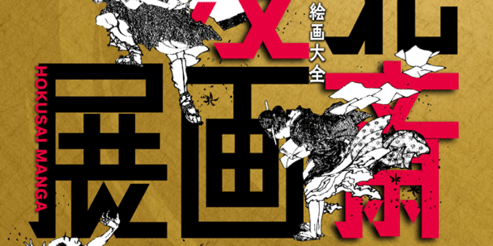 北斎漫画展－江戸の驚異の絵画大全－