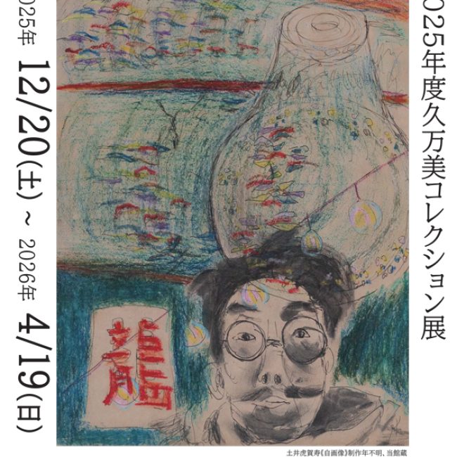 2025年度久万美コレクション展　WALKS　歩くこと