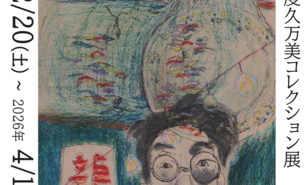 2025年度久万美コレクション展　WALKS　歩くこと