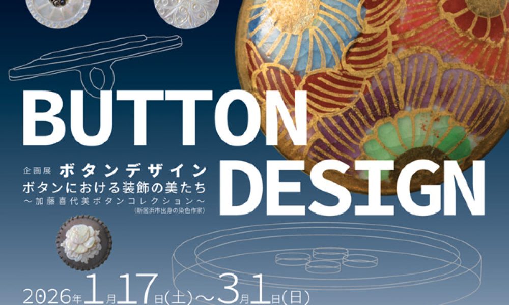 BUTTON DESIGN ボタンにおける装飾の美たち 〜加藤喜代美ボタンコレクション〜