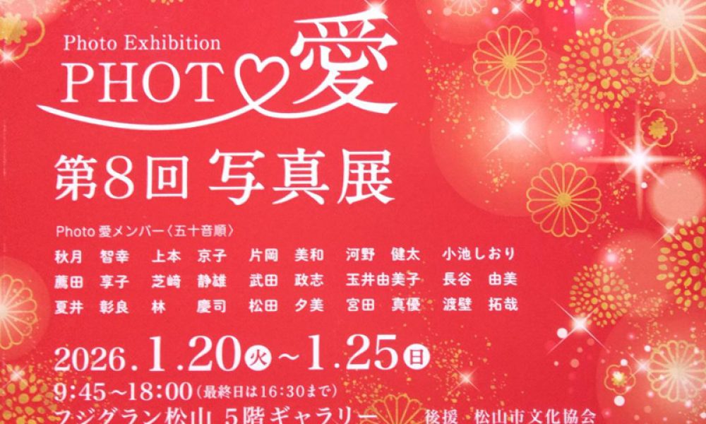 Photo愛　第８回写真展