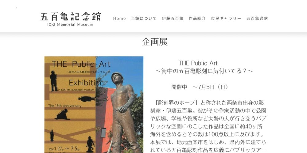 THE Public Art　～街中の五百亀彫刻に気付いてる？～