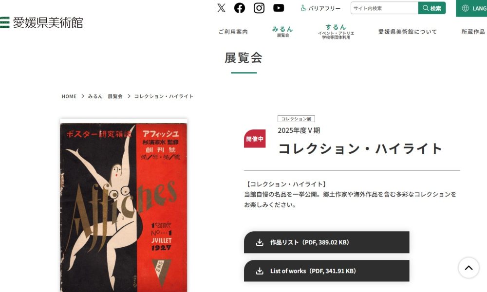 2025年度Ⅴ期 コレクション・ハイライト