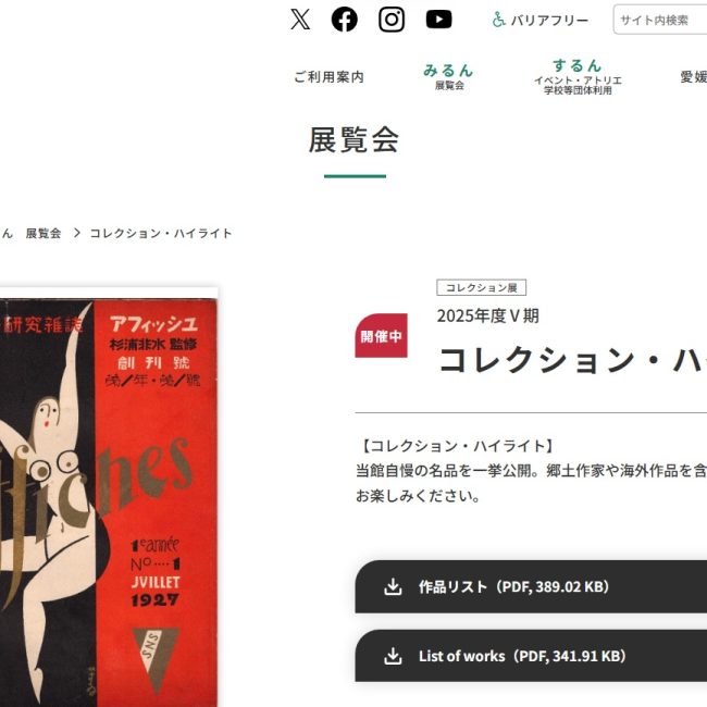 コレクション展 2025年度Ⅴ期 みる冒険 コレクション・ハイライト