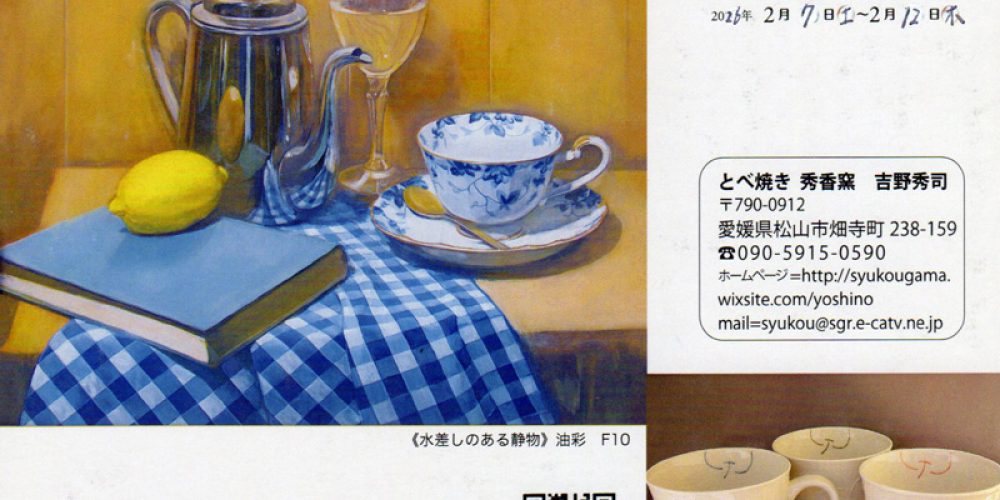 吉岡秀司作品展